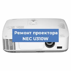 Замена лампы на проекторе NEC U310W в Новосибирске